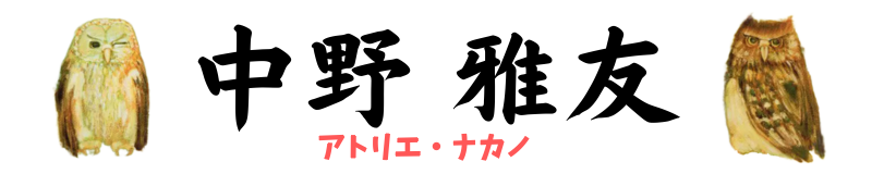 中野 雅友 アトリエ・ナカノ